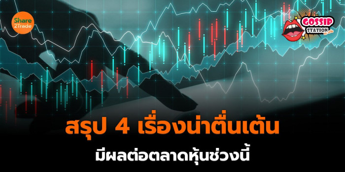 Gossip Station by..เจ๊จิ๋ม 03-09-2569 (สรุป 4 เรื่องน่าตื่นเต้นมีผลต่อตลาดหุ้นช่วงนี้)