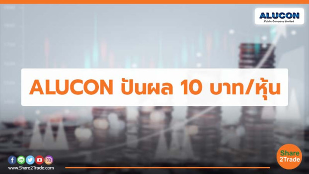 ALUCON ปันผล 10 บาท/หุ้น | Share2Trade
