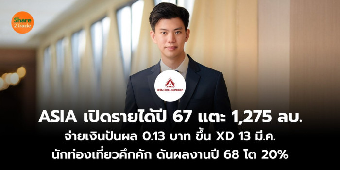 ASIA เปิดรายได้ปี 67 แตะ 1,275 ลบ. จ่ายเงินปันผล 0.13 บาท ขึ้น XD 13 ...