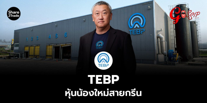 TEBP หุ้นน้องใหม่สายกรีน | Share2Trade
