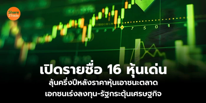 เปิดรายชื่อ 16 หุ้นเด่น ลุ้นครึ่งปีหลังราคาหุ้นเอาชนะตลาด เอกชนเร่งลงทุน-รัฐกระตุ้นเศรษฐกิจ