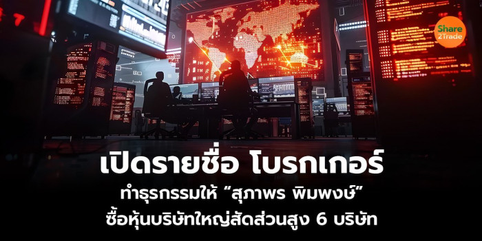 เปิดรายชื่อ โบรกเกอร์ ทำธุรกรรมให้ “สุภาพร พิมพงษ์” ซื้อหุ้นบริษัทใหญ่ สัดส่วนสูง 6 บริษัท