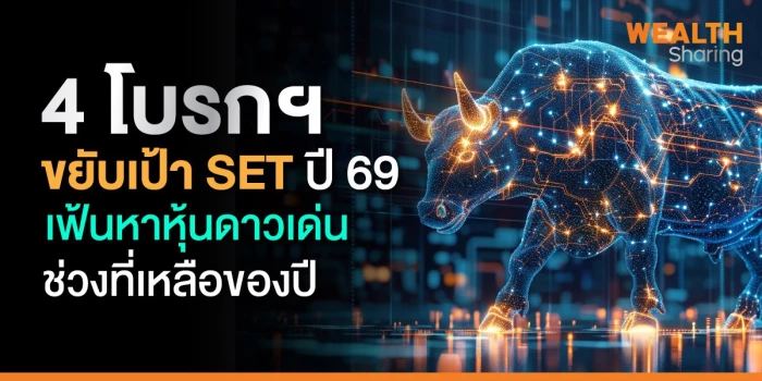 4 โบรกฯ ขยับเป้า SET ปี 69 เฟ้นหาหุ้นดาวเด่นช่วงที่เหลือของปี – Share2Trade