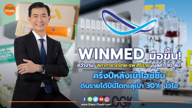 WINMED มือขึ้น! คว้างาน 
