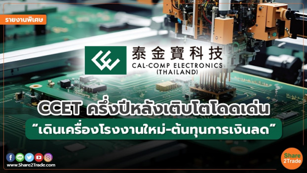 รายงานพิเศษ : CCET ครึ่งปีหลังเติบโตโดดเด่น “เดินเครื่องโรงงานใหม่ ...