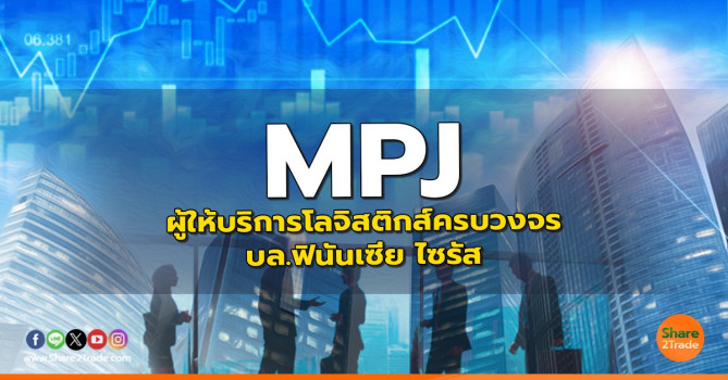 Mpj Tracking MPJ : ผู้ให้บริการโลจิสติกส์ครบวงจร - บล.ฟินันเซีย ไซรัส | Share2Trade