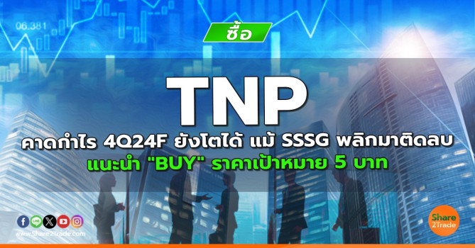 TNP คาดกำไร 4Q24F ยังโตได้ แม้ SSSG พลิกมาติดลบ แนะนำ 