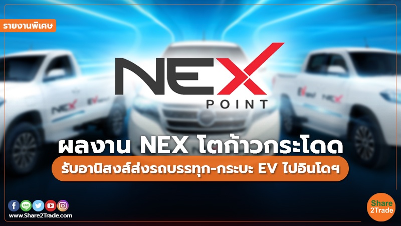 รายงานพิเศษ ผลงาน NEX โตก้าวกระโดด.jpg