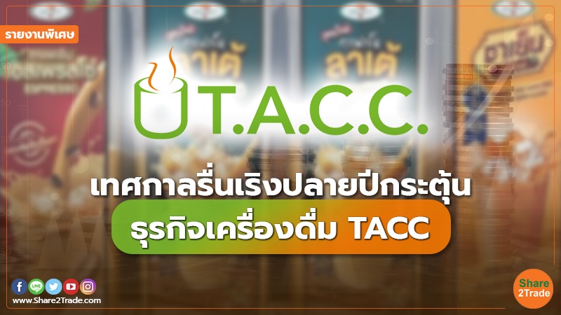 รายงานพิเศษ : เทศกาลรื่นเริงปลายปีกระตุ้น ธุรกิจเครื่องดื่ม TACC