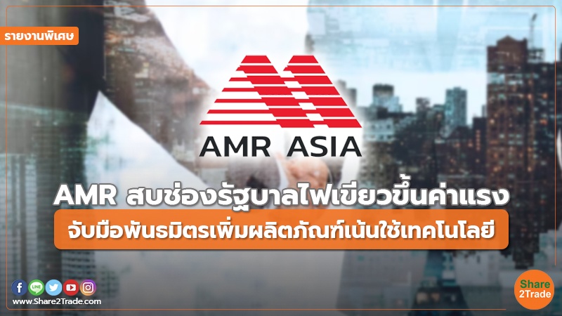 รายงานพิเศษ : AMR สบช่องรัฐบาลไฟเขียวขึ้นค่าแรง จับมือพันธมิตรเพิ่มผลิตภัณฑ์เน้นใช้เทคโนโลยี