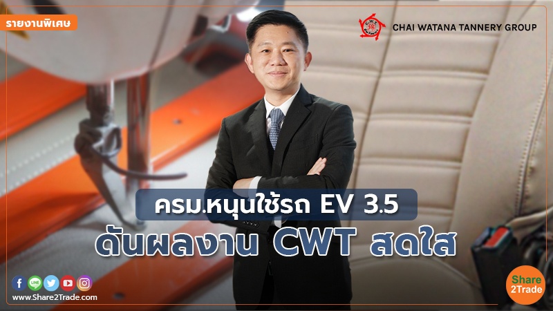 รายงานพิเศษ : ครม.หนุนใช้รถ EV 3.5 ดันผลงาน CWT สดใส