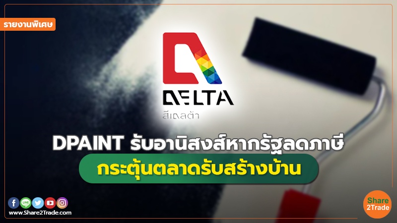 รายงานพิเศษ DPAINT รับอานิสงส์หากรัฐลดภาษี.jpg