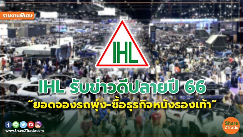 รายงานพิเศษ IHL รับข่าวดีปลายปี 66.jpg