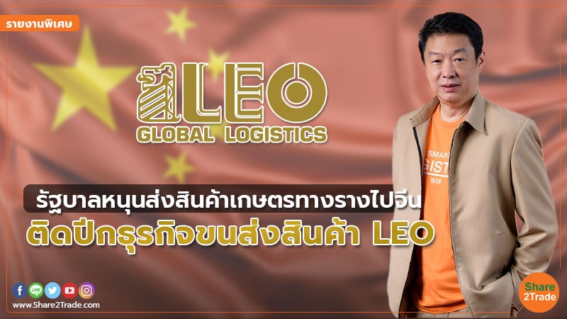 รายงานพิเศษ LEO.jpg