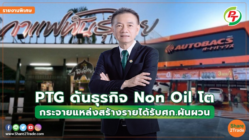 รายงานพิเศษ : PTG ดันธุรกิจ Non Oil โต กระจายแหล่งสร้างรายได้รับ ศก.ผันผวน