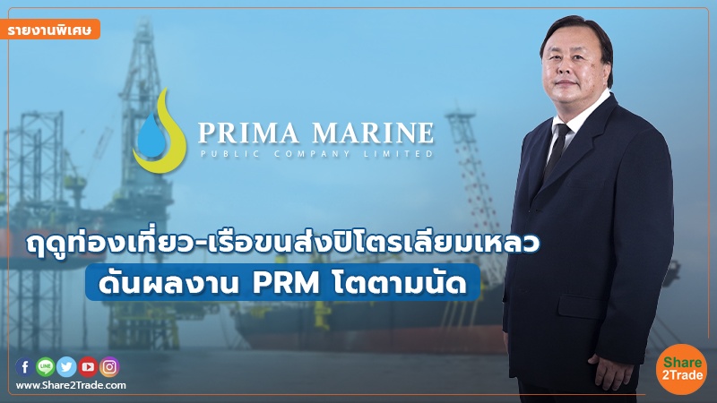 รายงานพิเศษ : ฤดูท่องเที่ยว-เรือขนส่งปิโตรเลียมเหลว ดันผลงาน PRM โตตามนัด