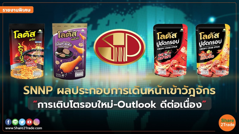 รายงานพิเศษ : SNNP ผลประกอบการเดินหน้าเข้าวัฎจักร “การเติบโตรอบใหม่-Outlook ดีต่อเนื่อง”