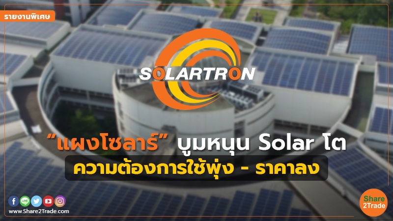 รายงานพิเศษ : “แผงโซลาร์” บูมหนุน Solar โต ความต้องการใช้พุ่ง - ราคาลง