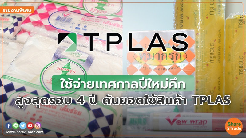 รายงานพิเศษ : ใช้จ่ายเทศกาลปีใหม่คึก สูงสุดรอบ 4 ปี ดันยอดใช้สินค้า TPLAS