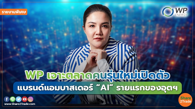 รายงานพิเศษ WP เจาะตลาดคนรุ่นใหม่เปิดตัว.jpg