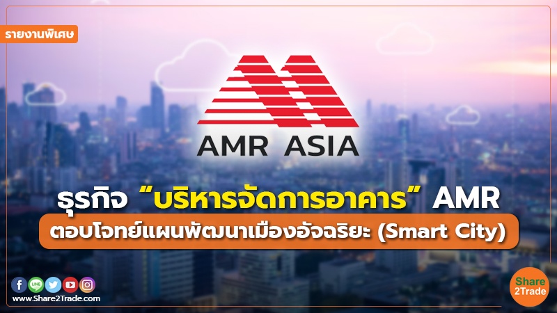 รายงานพิเศษ ธุรกิจ “บริหารจัดการอาคาร” AMR.jpg