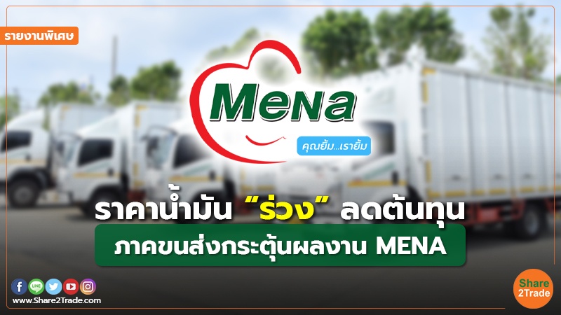 รายงานพิเศษ : ราคาน้ำมัน “ร่วง” ลดต้นทุน ภาคขนส่งกระตุ้นผลงาน MENA