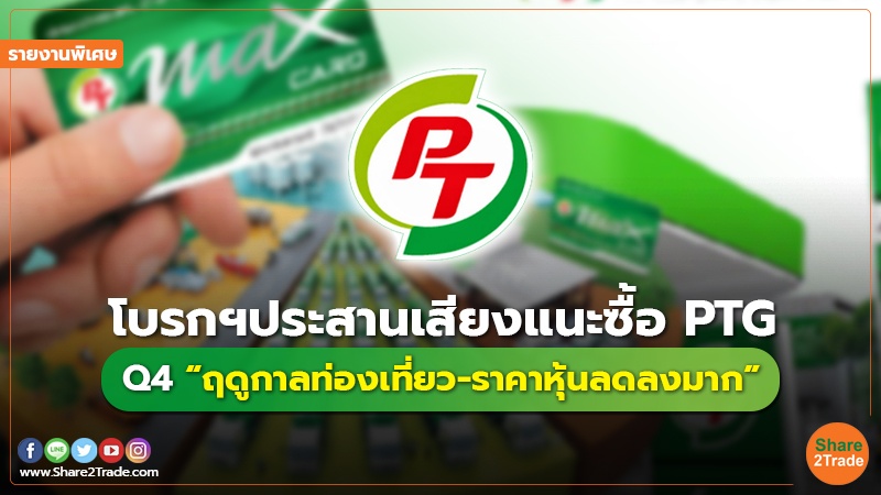 รายงานพิเศษ :  โบรกฯประสานเสียงแนะซื้อ PTG Q4 “ฤดูกาลท่องเที่ยว-ราคาหุ้นลดลงมาก”