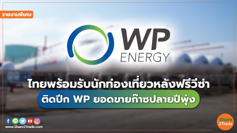 รายงานพิเศษ : ไทยพร้อมรับนักท่องเที่ยวหลังฟรีวีซ่า ติดปีก WP ยอดขายก๊าซปลายปีพุ่ง