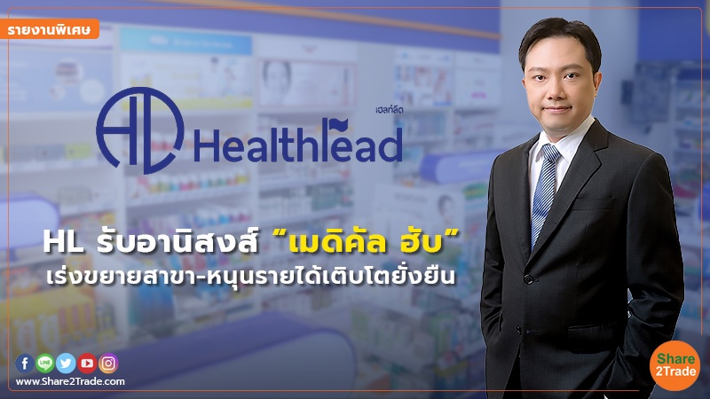 รายงานพิเศษ : HL รับอานิสงส์ “เมดิคัล ฮับ” เร่งขยายสาขา-หนุนรายได้เติบโตยั่งยืน