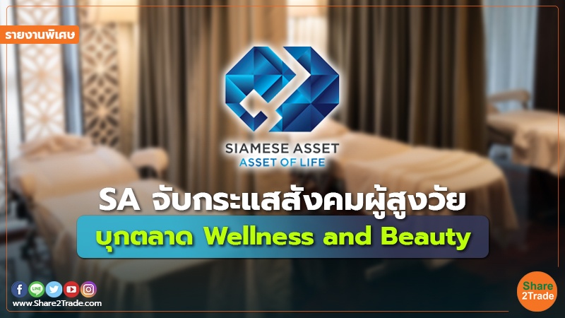 รายงานพิเศษ : SA จับกระแสสังคมผู้สูงวัย บุกตลาด Wellness and Beauty