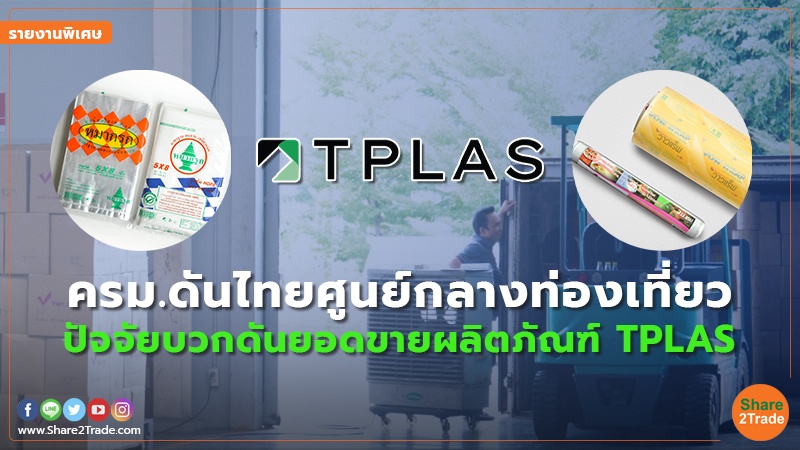 รายงานพิเศษ : ครม.ดันไทยศูนย์กลางท่องเที่ยว ปัจจัยบวกดันยอดขายผลิตภัณฑ์ TPLAS