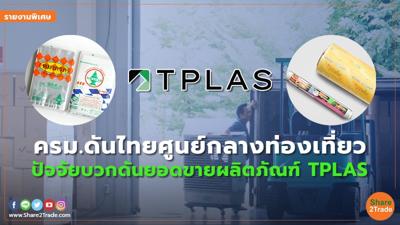 รายงานพิเศษ TPLAS copy.jpg