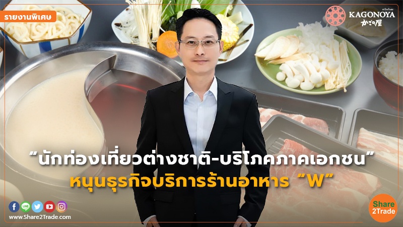 รายงานพิเศษ : “นักท่องเที่ยวต่างชาติ-บริโภคภาคเอกชน” หนุนธุรกิจบริการร้านอาหาร “W”