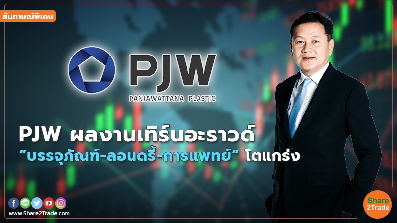 สัมภาษณ์พิเศษ PJW.jpg