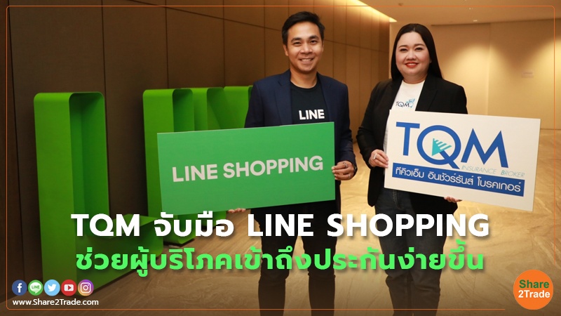 TQM จับมือ LINE SHOPPING ช่วยผู้บริโภคเข้าถึงประกันง่ายขึ้น