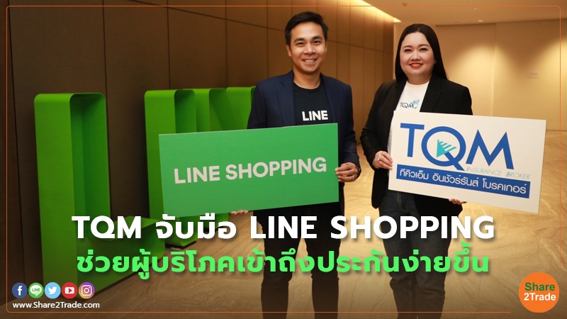 TQM จับมือ LINE SHOPPING.jpg