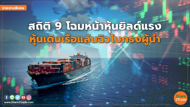 รายงานพิเศษ : สถิติ 9 โฉมหน้าหุ้นยิลด์แรง หุ้นเดินเรือแล่นฉิวโบกธงผู้นำ