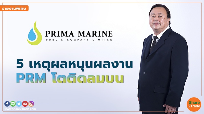 รายงานพิเศษ : 5 เหตุผลหนุนผลงาน PRM โตติดลมบน