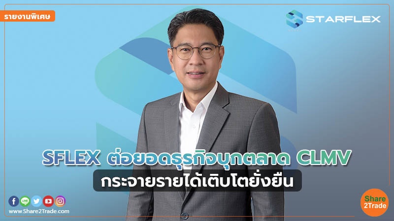 รายงานพิเศษ SSFLEX copy.jpg