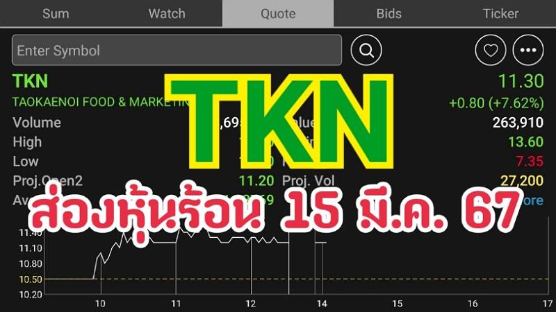 ส่องหุ้นร้อน 15/03/67