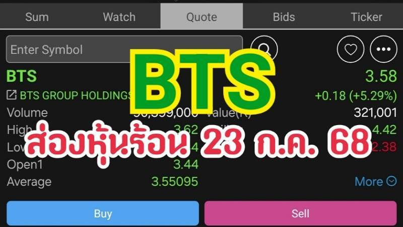 BTS ส่องหุ้นร้อน 23 ก.ค. 68