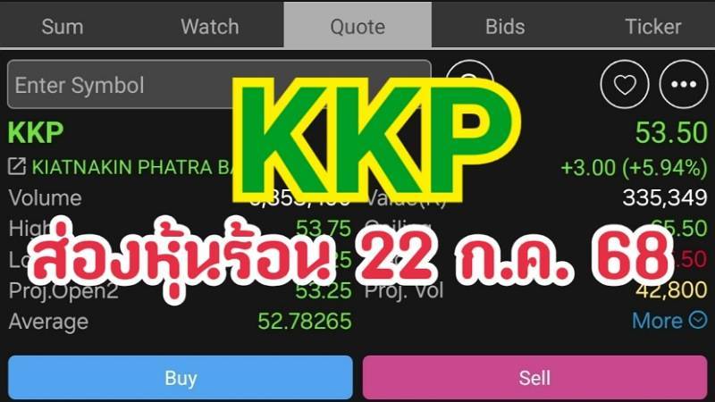 KKP ส่องหุ้นร้อน 22 ก.ค. 68