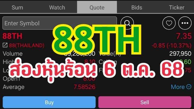 88TH ส่องหุ้นร้อน 6 ต.ค. 68