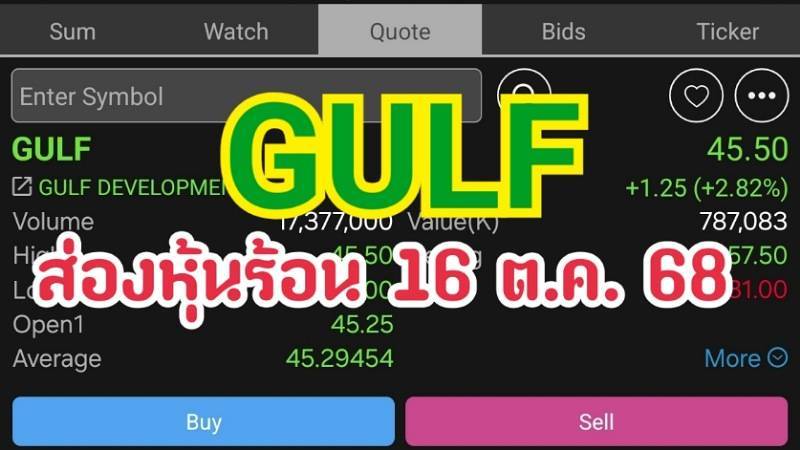GULF ส่องหุ้นร้อน 16 ต.ค. 68