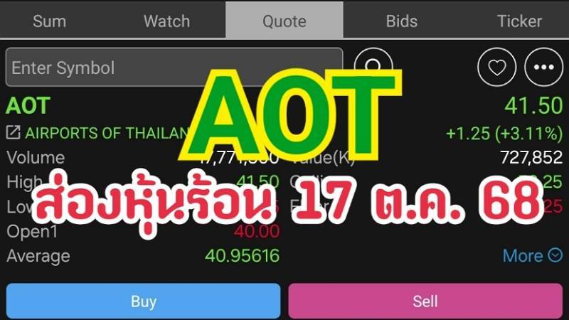 AOT ส่องหุ้นร้อน 17 ต.ค. 68