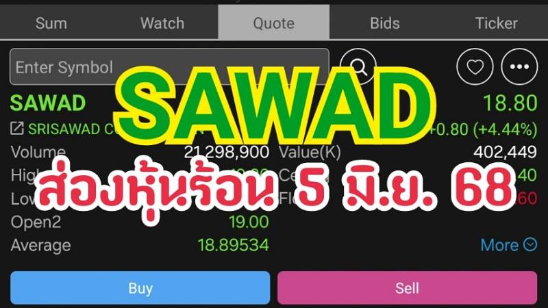ส่องหุ้นร้อน 05 มิ.ย. 68