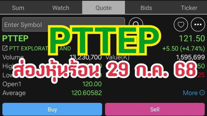 PTTEP ส่องหุ้นร้อน 29 ก.ค. 68