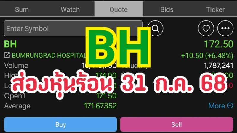 BH ส่องหุ้นร้อน 31 ก.ค. 68