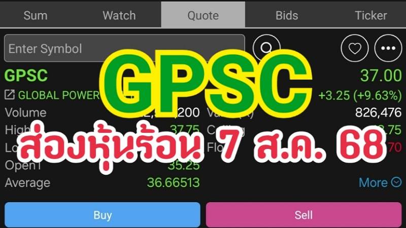 GPSC ส่องหุ้นร้อน 7 ส.ค. 68