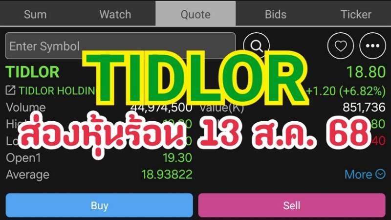 TIDLOR ส่องหุ้นร้อน 13 ส.ค. 68